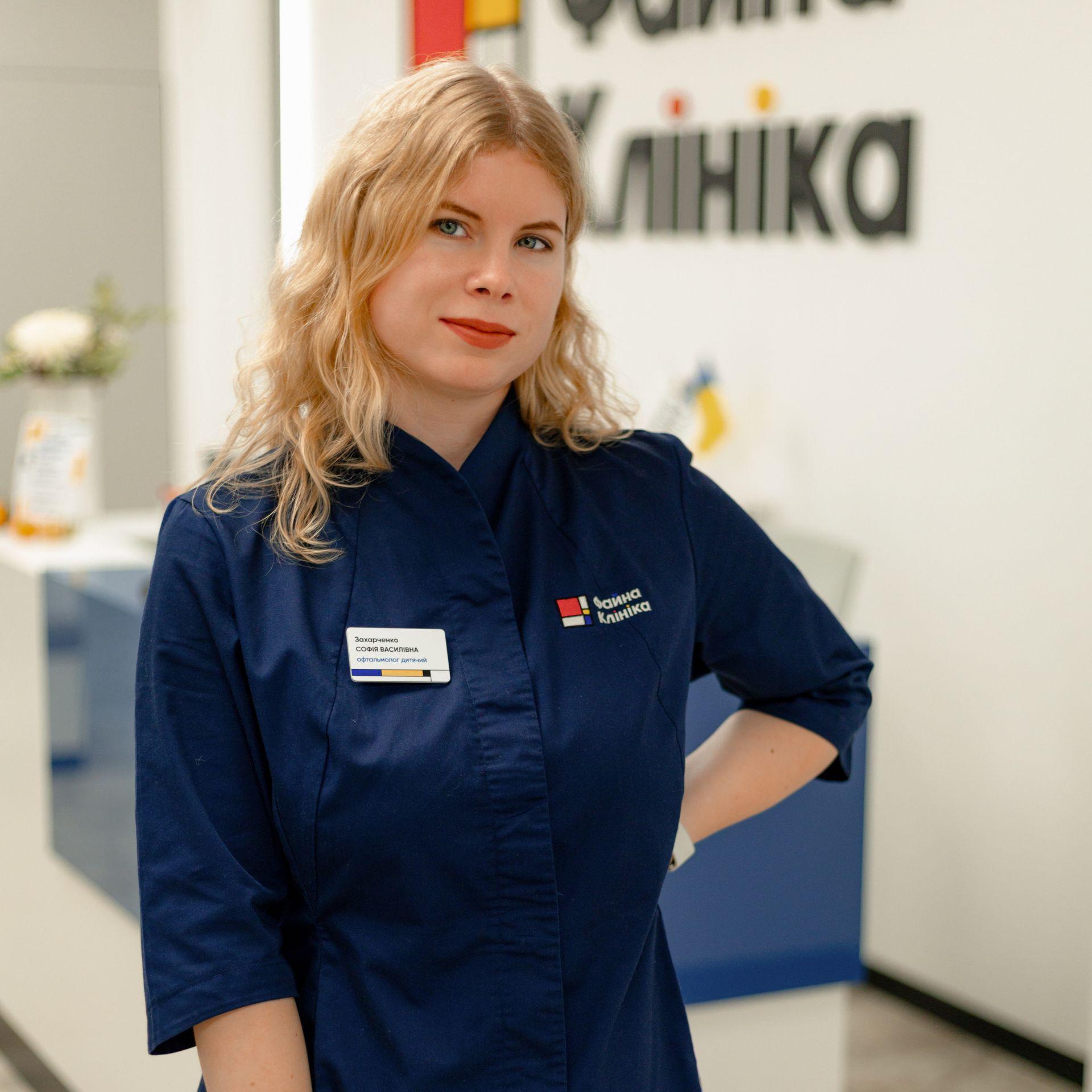 Захарченко Софія Василівна, дитячий офтальмолог Файної Клініки